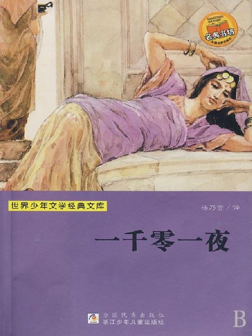 Title details for 少儿文学名著：一千零一夜（Famous children's Literature： One Thousand One Night) by Richard Francis Burton - Wait list